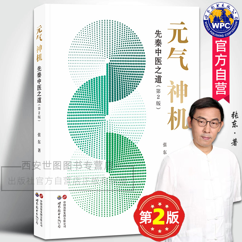 元气神机先秦中医之道(第2版)张东著道德经周易黄帝内经与中医药理论中医临床应用归一饮观复汤元气无为中医书籍世界图书出版公司