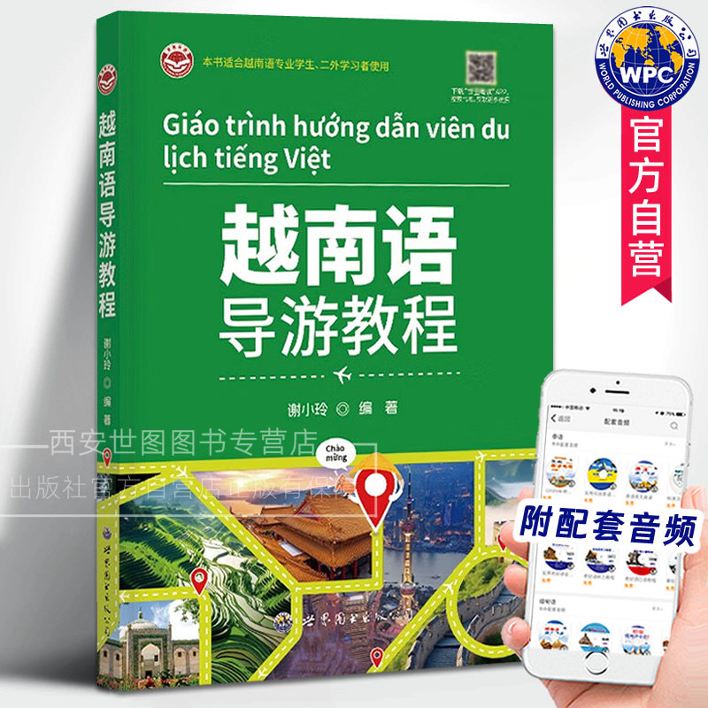 越南语导游教程(附音频)谢小玲编高校越南语专业教材旅游专业选修课教材中越国际旅游越语导游技能对外文化传播高校越世界图书出版
