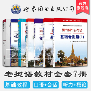 全7册 基础老挝语12老挝语听力教程口语会话教材老挝概论民间文学作品零基础老挝语入门教材大学老挝语自学习用书老挝语初级教程