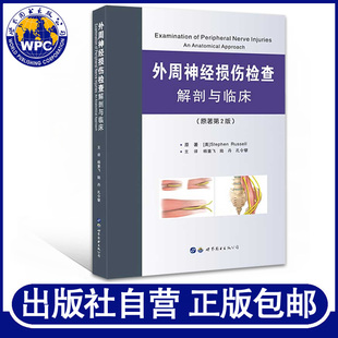 正版包邮 外周神经损伤检查解剖与临床(原著第2版) 骨科手外科神经内外科整形外科物理治疗医生医学书籍 世界图书出版