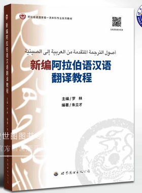 新编阿拉伯语汉语翻译教程 朱立才编著 阿汉翻译与文化差异语法对比文体风格翻译方法阿拉伯语中文翻译教材 世界图书出版公司