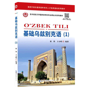 基础乌兹别克语(1)附音频 原伟,王小明编著乌兹别克语字母发音规则及方法语音练习零基础乌兹别克语自学教材外语书籍世界图书出版