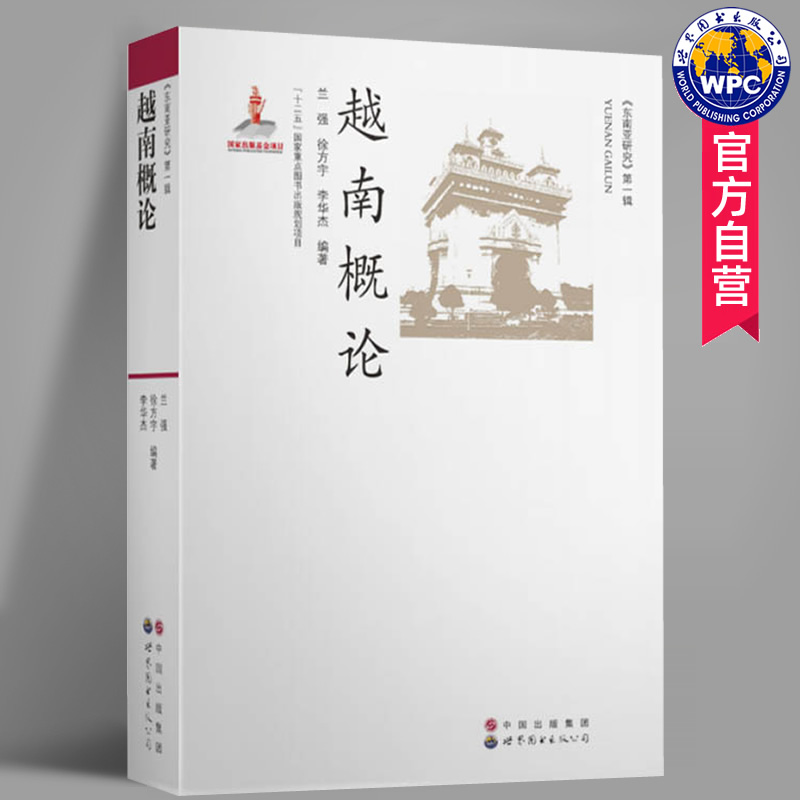 正版包邮 越南概论 兰强编著 越南历史政治国情经济社会文化民族习俗宗教信仰东南亚文化研究书籍 世界图书出版公司 书籍/杂志/报纸 国家/地区概况 原图主图