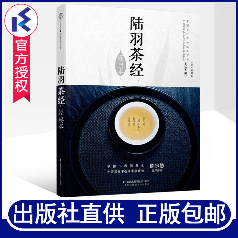 正版包邮 陆羽茶经:经典本 王建荣著 茶经茶道入门茶文化茶艺书籍知识大全中国茶典关于茶叶知识的书籍 江苏科学技术出版社怎么看?