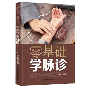 零基础学脉诊许庆友主编脉诊脉象中医入门图解歌诀中医养生书籍大全中医方剂辨证论治常见病药膳食谱黄帝内经江苏凤凰科技出版社