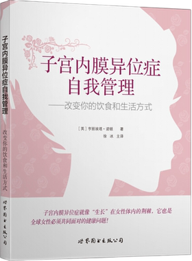 子宫内膜异位症自我管理改变你的饮食和生活方式亨丽埃塔诺顿著徐冰译妇科疾病女性健康饮食谱痛经调理心理呵护世界图书出版公司