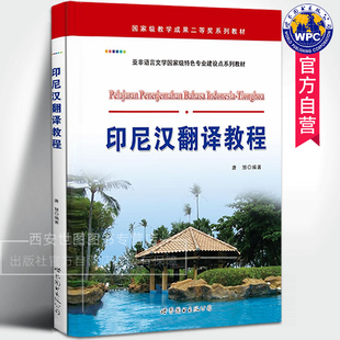 印尼汉翻译教程 唐慧编著 印尼汉翻译历史及基本翻译理论常用翻译方法印度尼西亚印尼语学习图书 世界图书出版公司