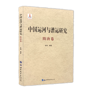 中国运河与漕运研究(隋唐卷)张强编著隋朝唐朝时期中国古代漕运历史政治经济文化军事科技交通运输史研究历史文化书籍世界图书出版