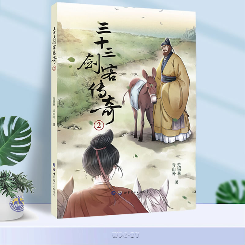 正版包邮 三十三剑客传奇2 范锡林 青山外著 [9-13岁]青少年儿童武侠小说 小学生课外阅读书籍故事书儿童文学 小世界童书馆