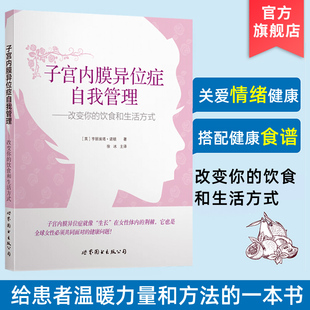 子宫内膜异位症自我管理改变你 亨丽埃塔诺顿著徐冰译妇科疾病女性健康饮食谱痛经调理心理呵护世界图书出版 公司 饮食和生活方式