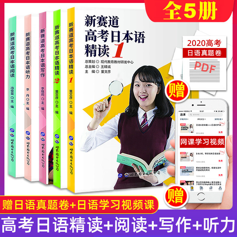 正版包邮 新赛道高考日本语教材全5册精读12语法词汇阅读作文听力高考