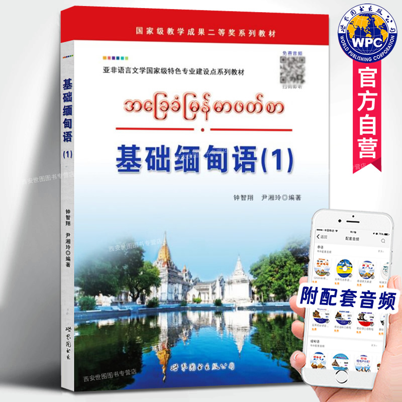 基础缅甸语(1)附音频钟智翔编著