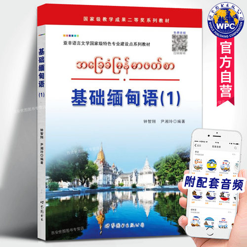 基础缅甸语(1)附音频钟智翔编著