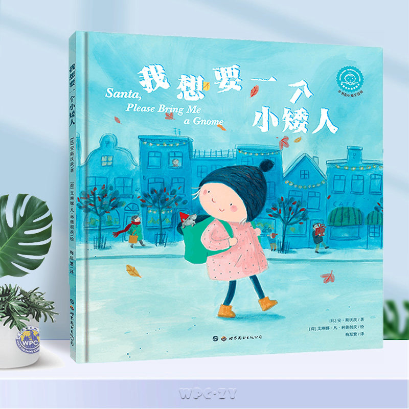 正版包邮我想要一个小矮人(比)安·斯沃茨著梅思繁译梅子涵推荐儿童