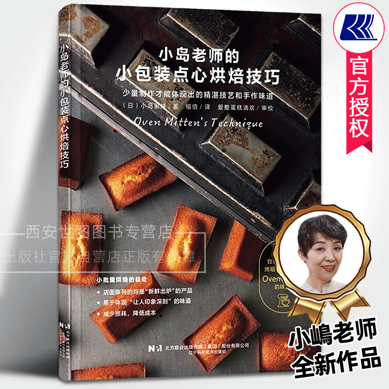 小岛老师的小包装点心烘焙技巧(附视频)小岛有味著小嶋老师的点心教室新手入门烘焙书台式搅拌机烤箱点心饼干制作技巧辽宁科技出版
