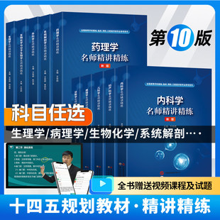 新版医学教材第十版同步辅导名师精讲精练赠网课习题集学习指导内外科妇产科儿科生物化学诊断学基础临床预防口腔医学10版参考用书