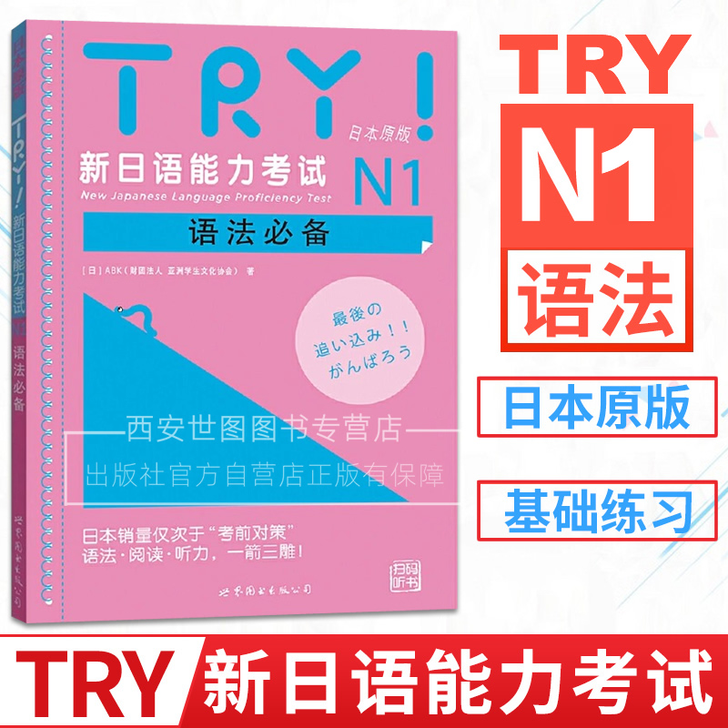 TRY新日语能力考试N1语法必备扫码听书日本原版引进ABK编著应对JLPT考试日语级别考试语法阅读听力专项训练用书世界图书出版公司