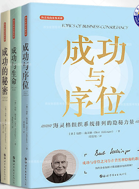 海灵格商业精英课系列全3册成功与序位+成功的秘密+成功与生命海灵格组织系统排列的隐秘力量心理学书籍 世界图书出版公司