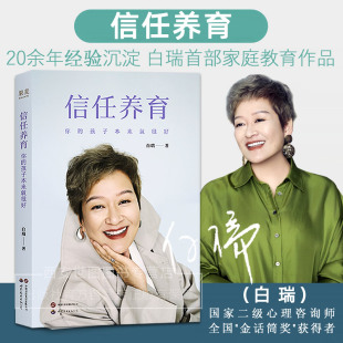 信任养育:你的孩子本来就很好 白瑞著 家庭教育教养书非暴力管教孩子自驱力提升孩子成长秘籍家庭教育指南书籍 世界图书出版公司