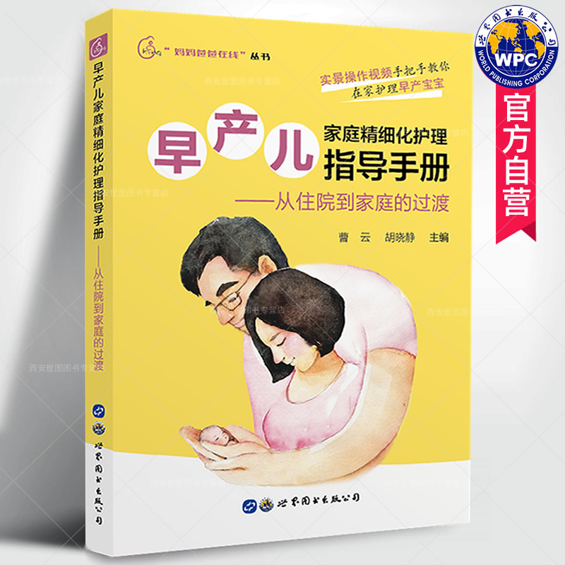 正版包邮 早产儿家庭精细化护理指导手册从住院到家庭的过渡 曹云胡晓静 妈妈爸爸在线丛书婴幼儿保健护理育儿书籍 世界图书出版