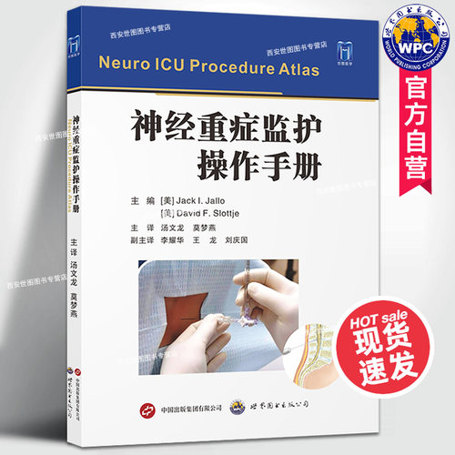 神经重症监护操作手册