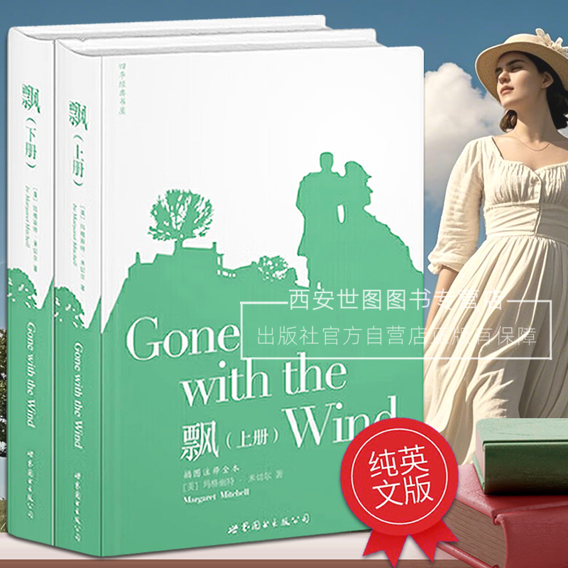 飘(纯英文原版无删减)玛格丽特米切尔著英文原版小说外国经典世界名著乱世佳人电影原著小说英语读物经典畅销书世界图书出版公司