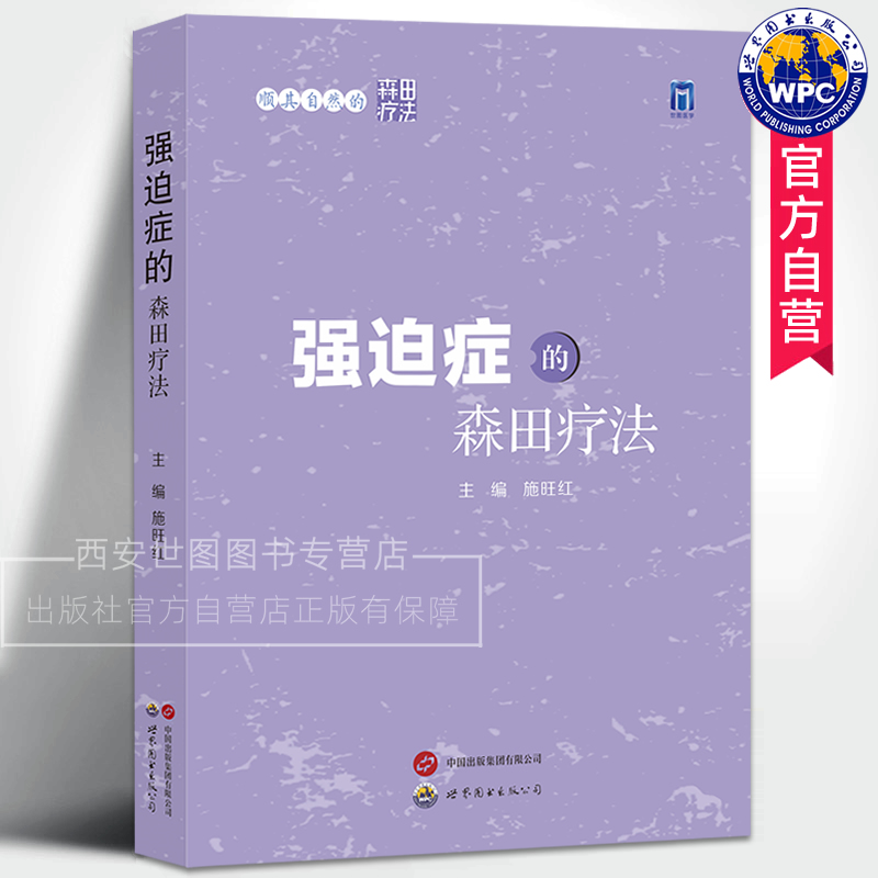 顺其自然的森田疗法强迫症的森田疗法 施旺红主编 强迫症的概念及自测方法运用森田疗法治疗强迫症心理学书籍 世界图书出版公司