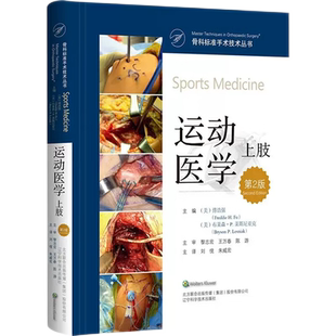 运动医学上肢第2版 傅浩强编刘傥译骨科标准手术技术丛书运动医学领域病理治疗肘肩部领域新进展方法外科骨科医学书籍辽宁科技出版