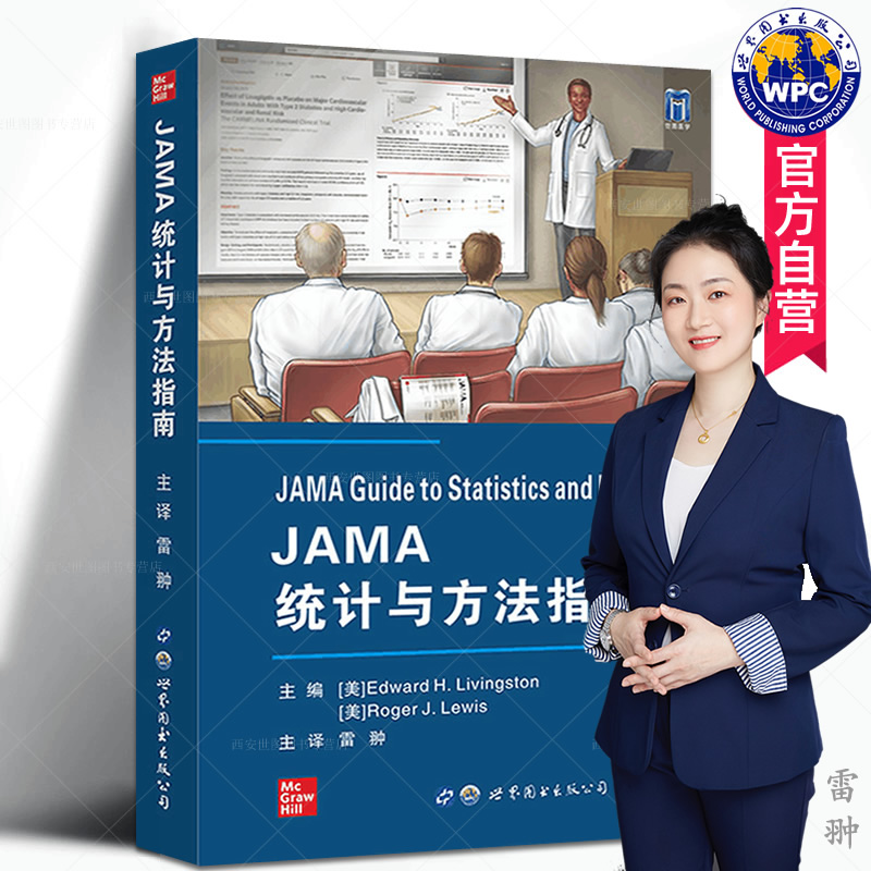 JAMA统计与方法指南雷翀主译