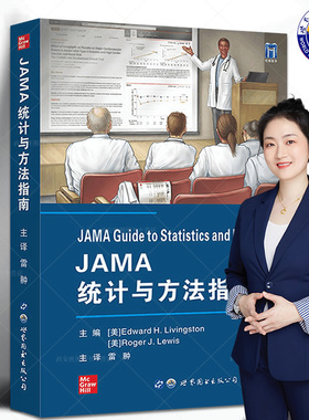 正版包邮 JAMA统计与方法指南 雷翀主译 jama临床研究实践医学方法统计学书籍临床医生实验设计与分析研究用书 世界图书出版公司