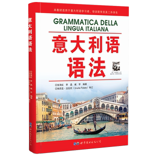 意大利语语法 张海虹,李晶编著 意大利语初学者培训班学员及高校二外学生适用意大利语自学用书外语学习书籍 世界图书出版公司