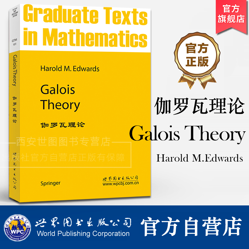 伽罗瓦理论(英文版)Galois TheoryHarold M.Edwards著 GTM101Galois理论的入门书籍数学研究生教材 世界图书出版公司