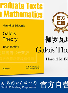 伽罗瓦理论(英文版)Galois TheoryHarold M.Edwards著 GTM101Galois理论的入门书籍数学研究生教材 世界图书出版公司