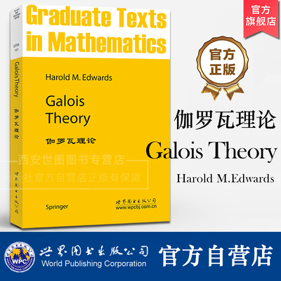 伽罗瓦理论(英文版)Galois TheoryHarold M.Edwards著 GTM101Galois理论的入门书籍数学研究生教材 世界图书出版公司