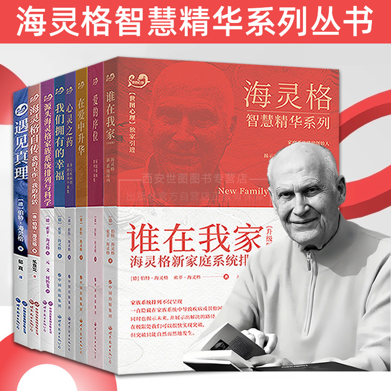 海灵格家庭系统排列智慧精华系列遇见真理源头海灵格家族系统排列与科学爱的序位在爱中升华谁在我家我们拥有的幸福海灵格的书心理