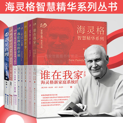 海灵格家庭系统排列智慧精华系列遇见真理源头海灵格家族系统排列与科学爱的序位在爱中升华谁在我家我们拥有的幸福海灵格的书心理