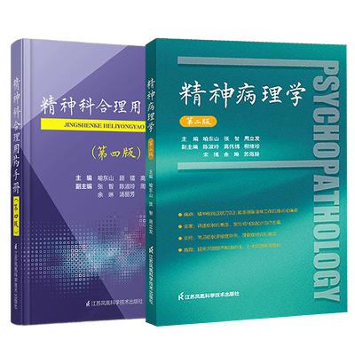 精神科合理用药手册+精神病理学
