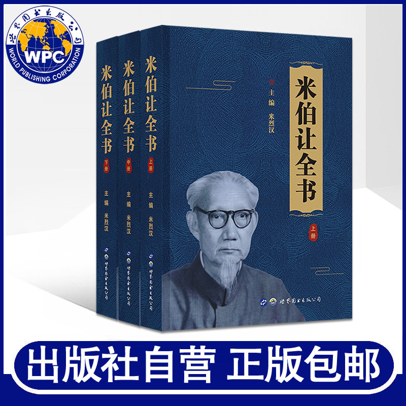 正版包邮 米伯让全书(上中下三册)  米烈汉著国医大师邓铁涛序 米伯让