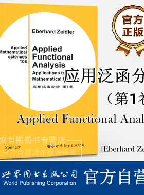 应用泛函分析 第1卷 (英文版) Applied Functional Analysis [德]Eberhard Zeidler泽德勒著 数学经典教材 世界图书出版公司