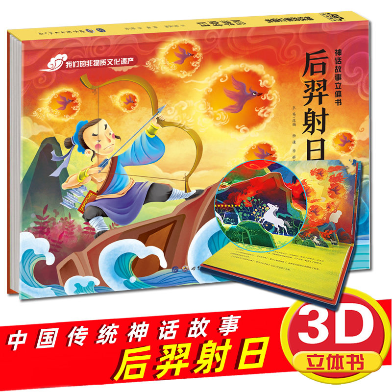 正版包邮 中国古代神话故事立体书后羿射日中国传统故事绘本图画儿童