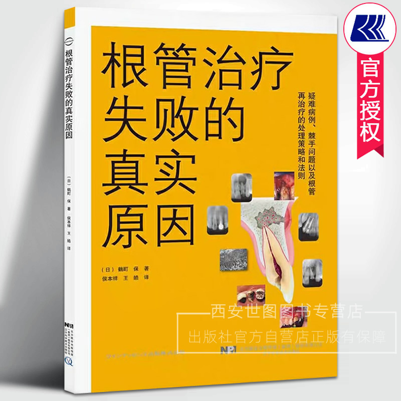 根管治疗失败的真实原因鶴町保著牙体牙髓病学根管再治疗图谱牙齿根管临床治疗口腔全科医生指导用书口腔科医学书籍 辽宁科技出版