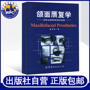 正版包邮 颌面赝复学上卷颌骨及腭部缺损的修复赵铱民著颌面缺损病因检查诊治及修复设计技术材料外口腔修复医学书籍世界图书出版