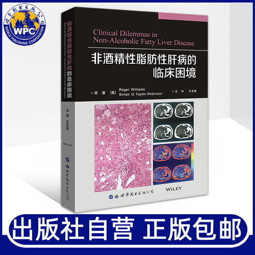 正版特价酒精性肝病临床困境