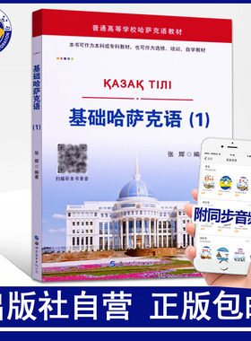 基础哈萨克语1(附同步音频)张辉编著大学哈萨克语教材入门自学教程零基础初学培训小语种外语书籍正版包邮世界图书出版公司