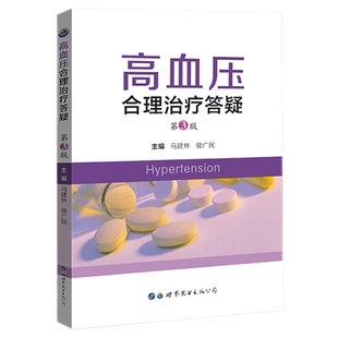 正版包邮 高血压合理治疗答疑第3版马建林曾广民主编高血压降压药物选择预防诊断评估老年高血压管理血压测量医学书籍世界图书出版