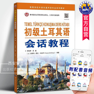 初级土耳其语会话教程(附音频) 邢怡婷,吴越,法蒂玛·居尔·卡拉伊编著 土耳其语初学入门大学土耳其语专业教材 世界图书出版公司