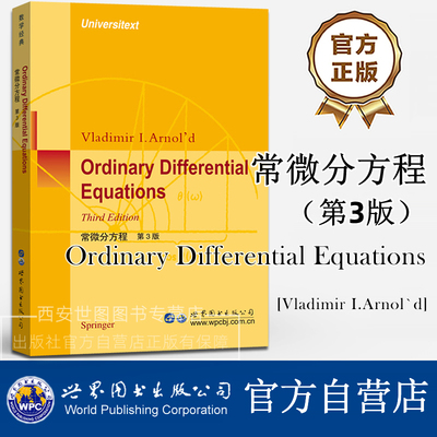 常微分方程 第3版(英文版) [俄] Vladimir I.Arnol'd著 Ordinary Differential Equations 研究生数学专业教材 世界图书出版公司