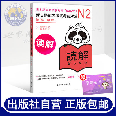 正版包邮 N2读解:新日语能力考试考前对策 佐佐木仁子,松本纪子 日本原版引进 日语等级考试 JLPT日语能力考试用书籍 世界图书出版
