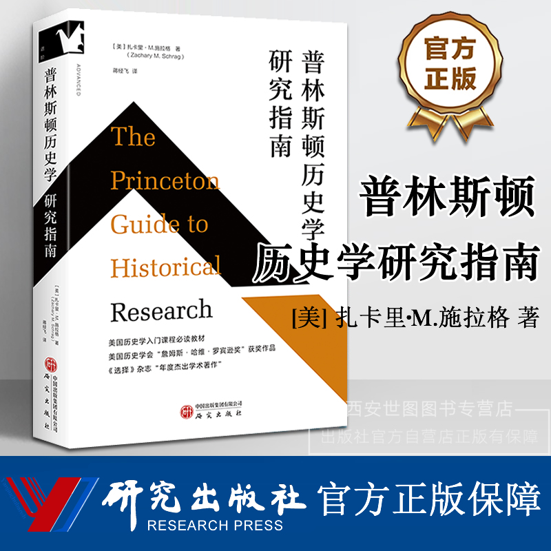 普林斯顿历史学研究指南 扎卡里·M.施拉格 美国历史学入门课程教材历史学研究写作推理知识技巧历史学研究写作工具书 研究出版社
