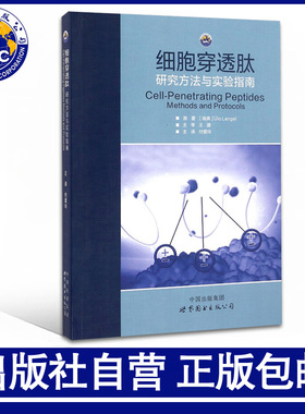 正版包邮 细胞穿透肽 研究方法与实验指南 尤罗.朗格尔著付爱玲译 世界图书出版 CPPs研究历史背景分类 细胞生物学医学书籍